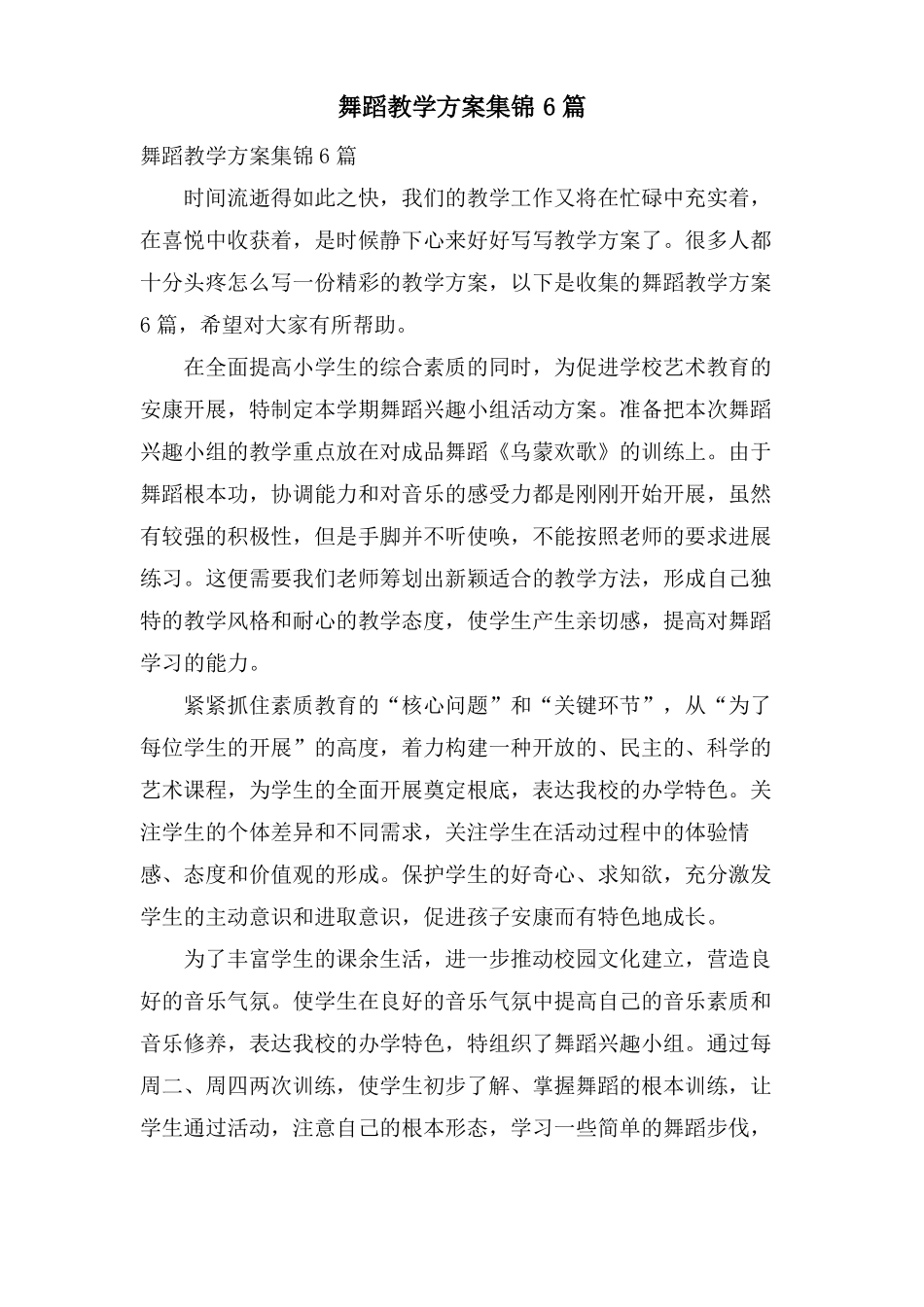 舞蹈教学计划集锦6篇_第1页