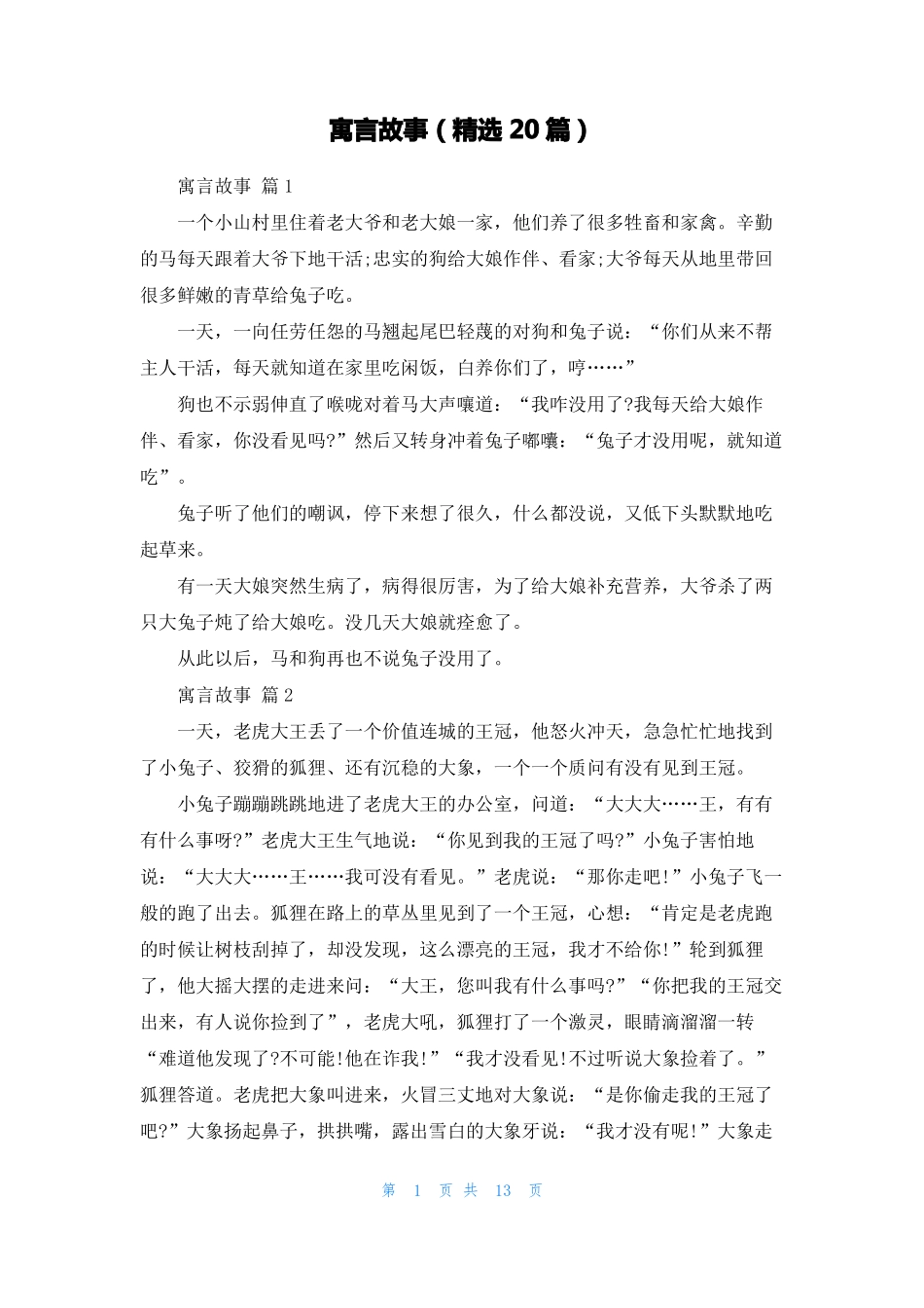 寓言故事精选20篇_第1页