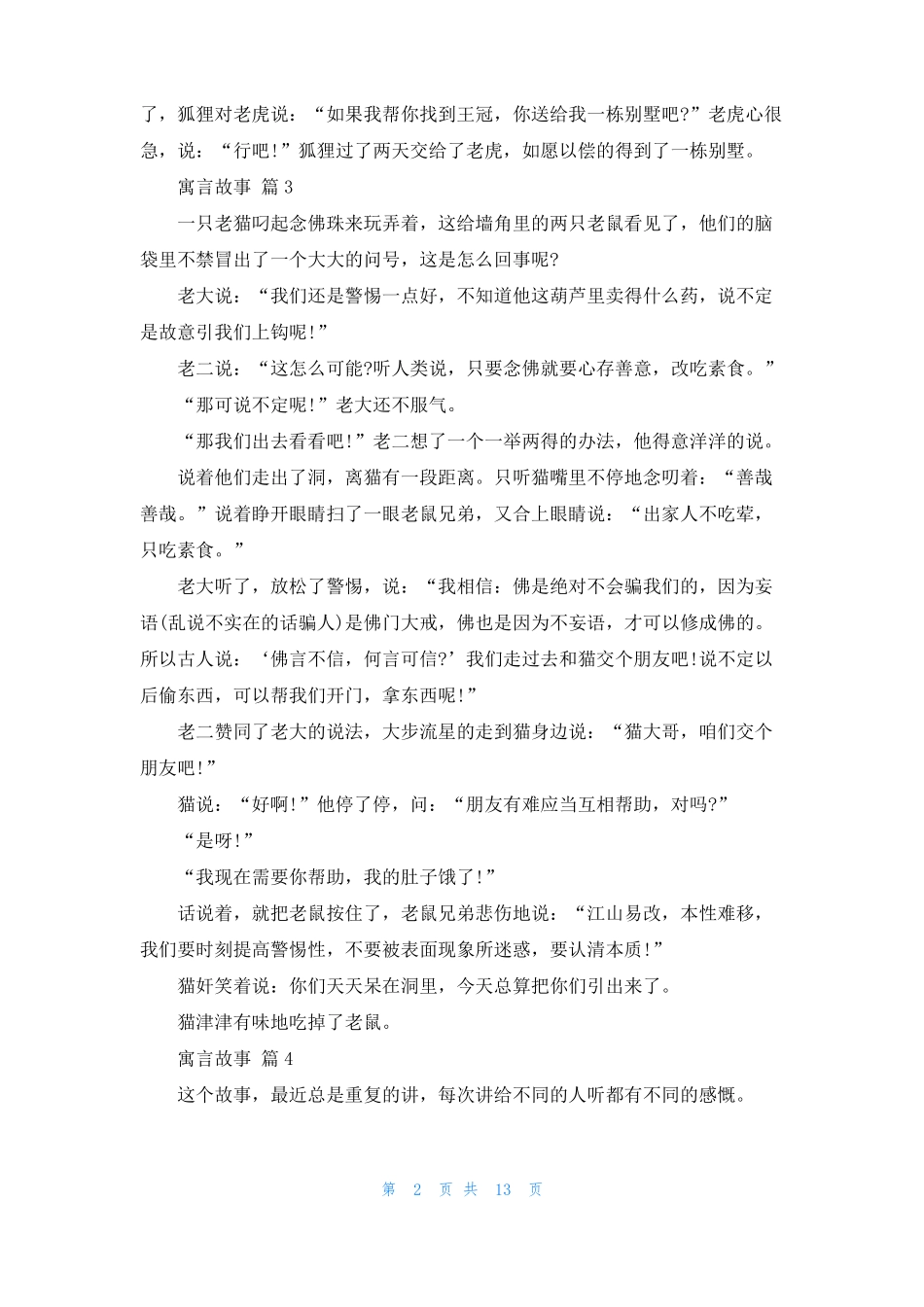 寓言故事精选20篇_第2页