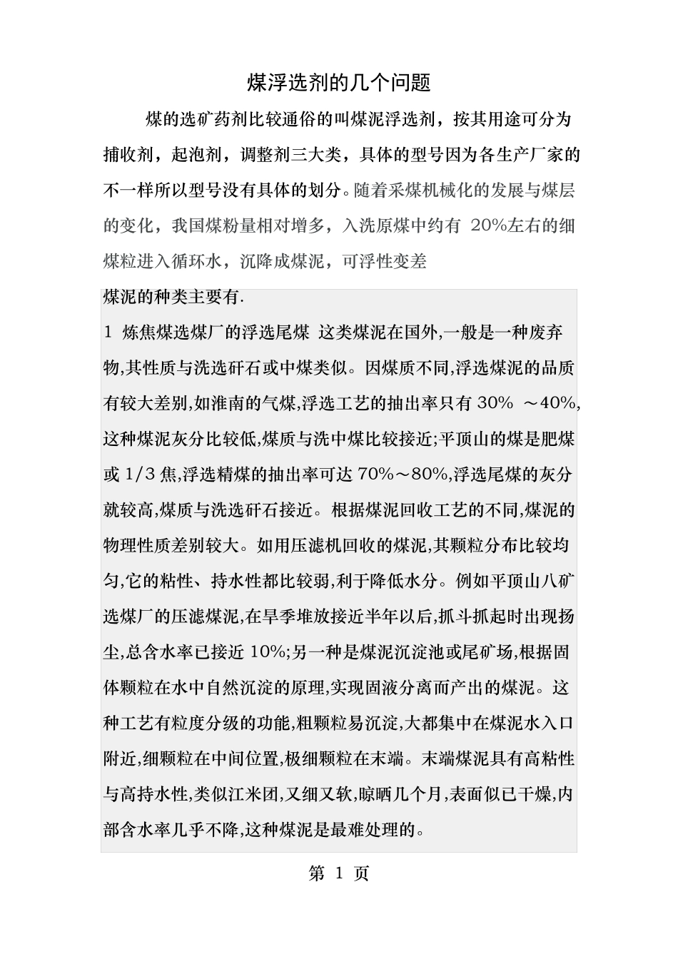 煤浮选剂的几个问题_第1页