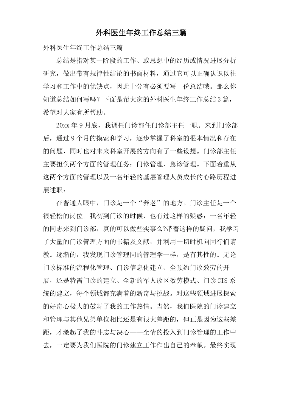 外科医生年终工作总结三篇_第1页