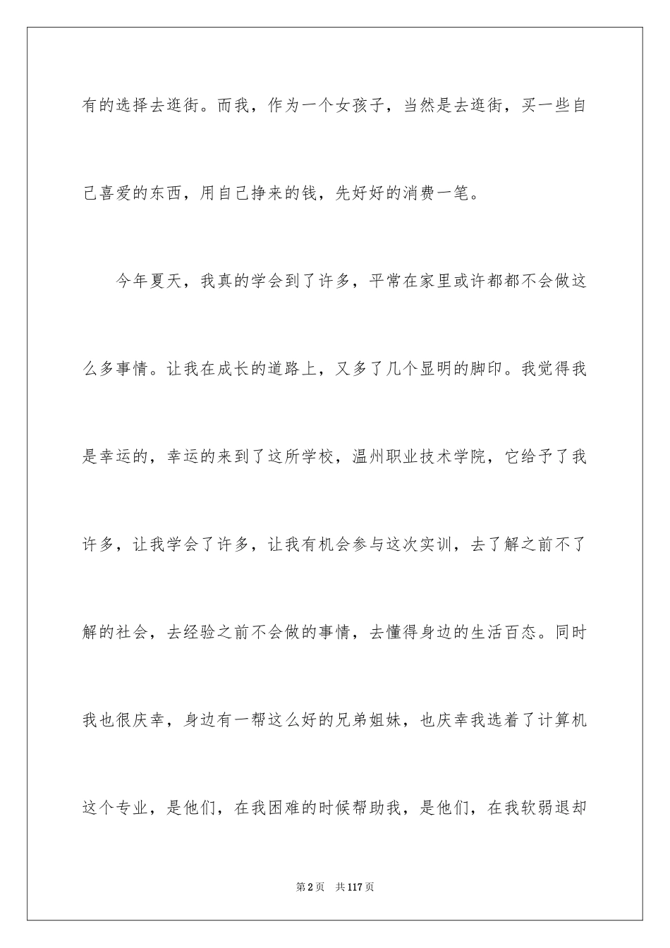 2024大一寒假社会实践报告_14_第2页