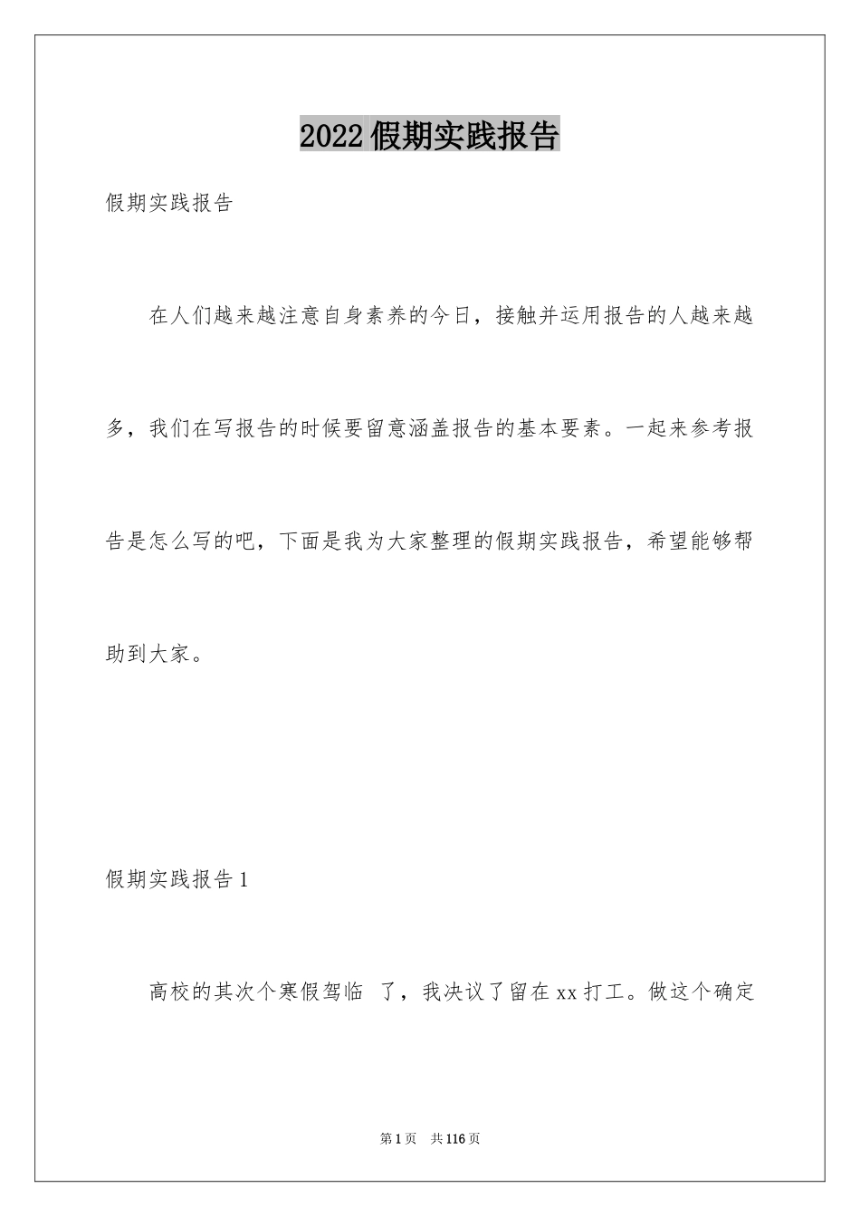 2024假期实践报告_4_第1页