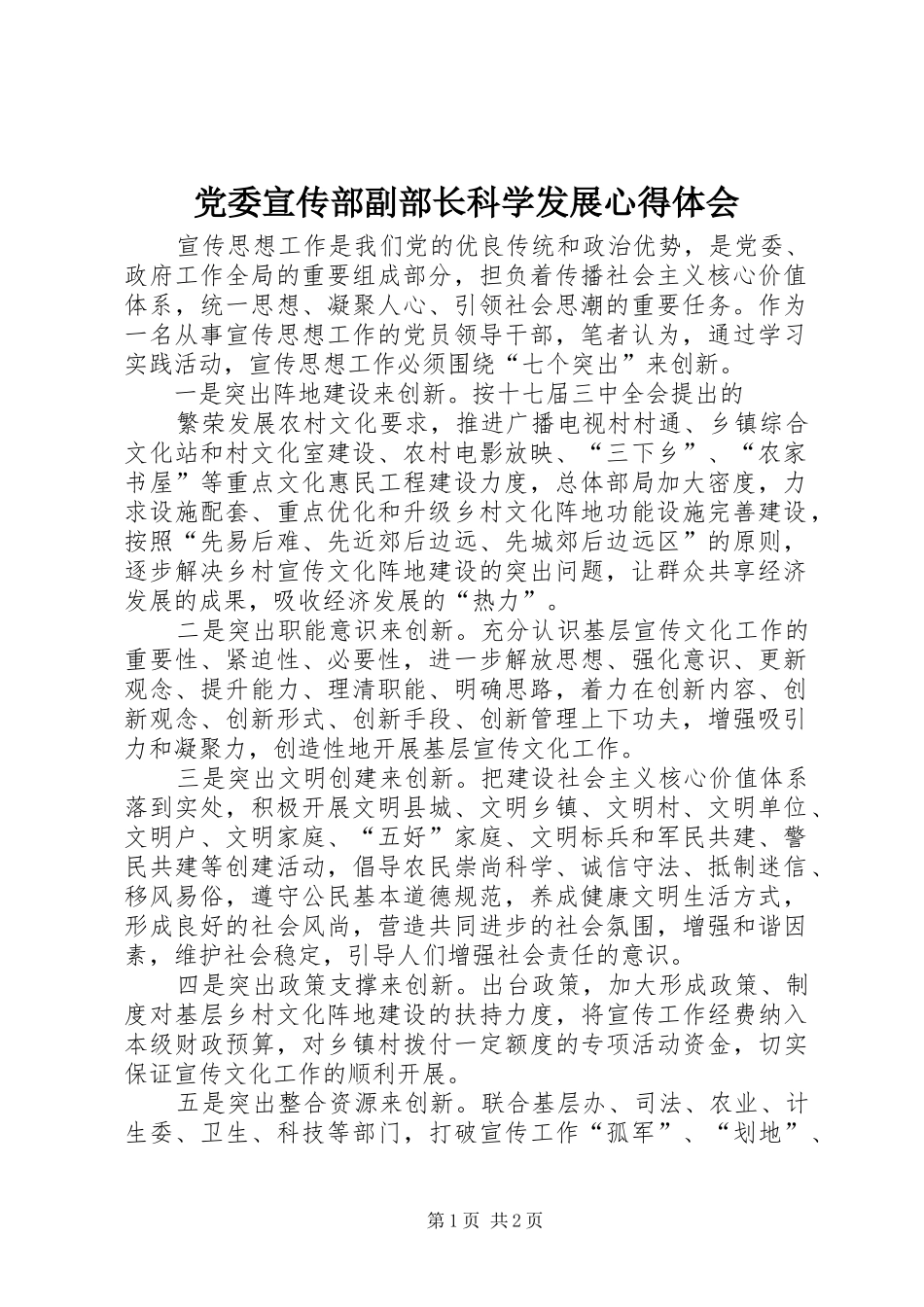 党委宣传部副部长科学发展心得体会_第1页