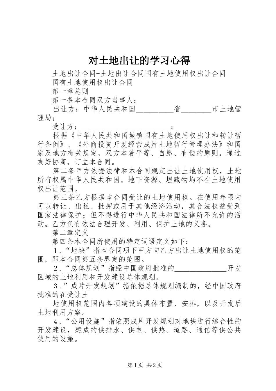 对土地出让的学习心得_第1页