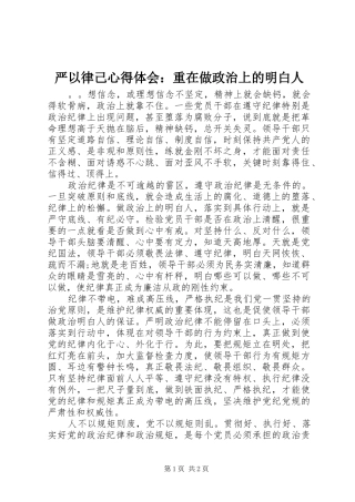 严以律己心得体会：重在做政治上的明白人