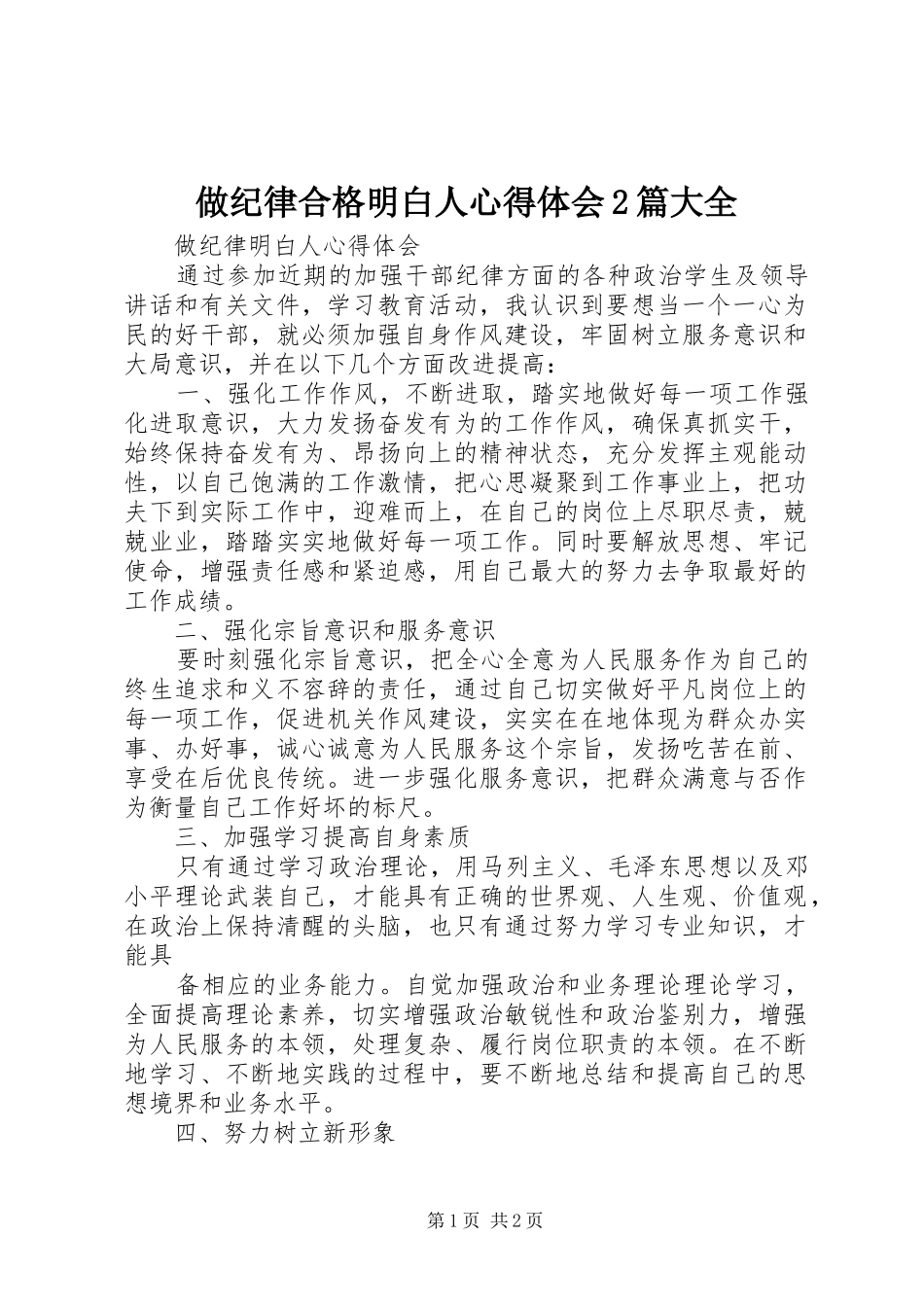 做纪律合格明白人心得体会2篇大全 (4)_第1页
