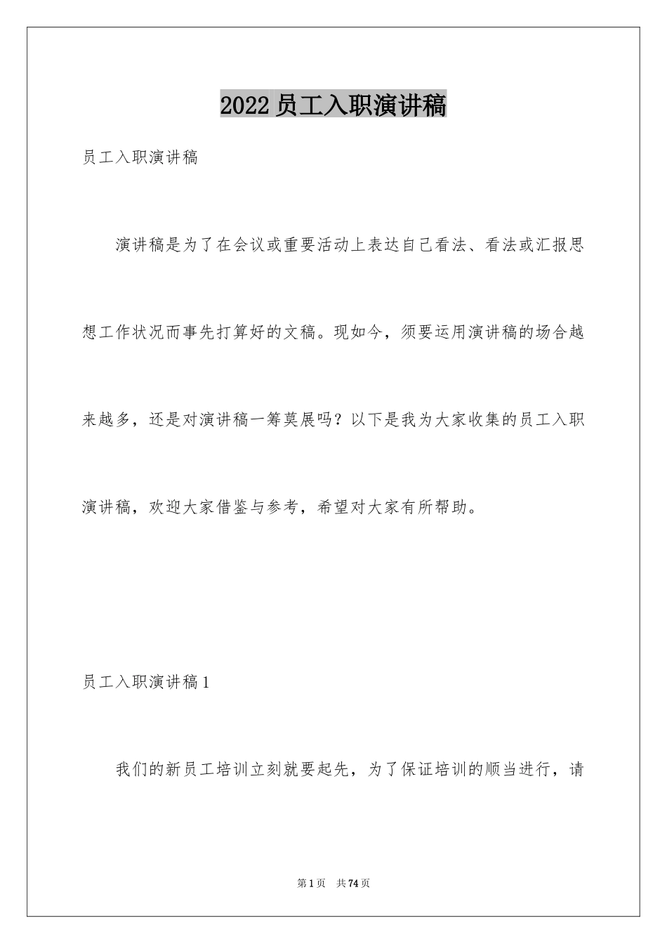 2024员工入职演讲稿_2_第1页