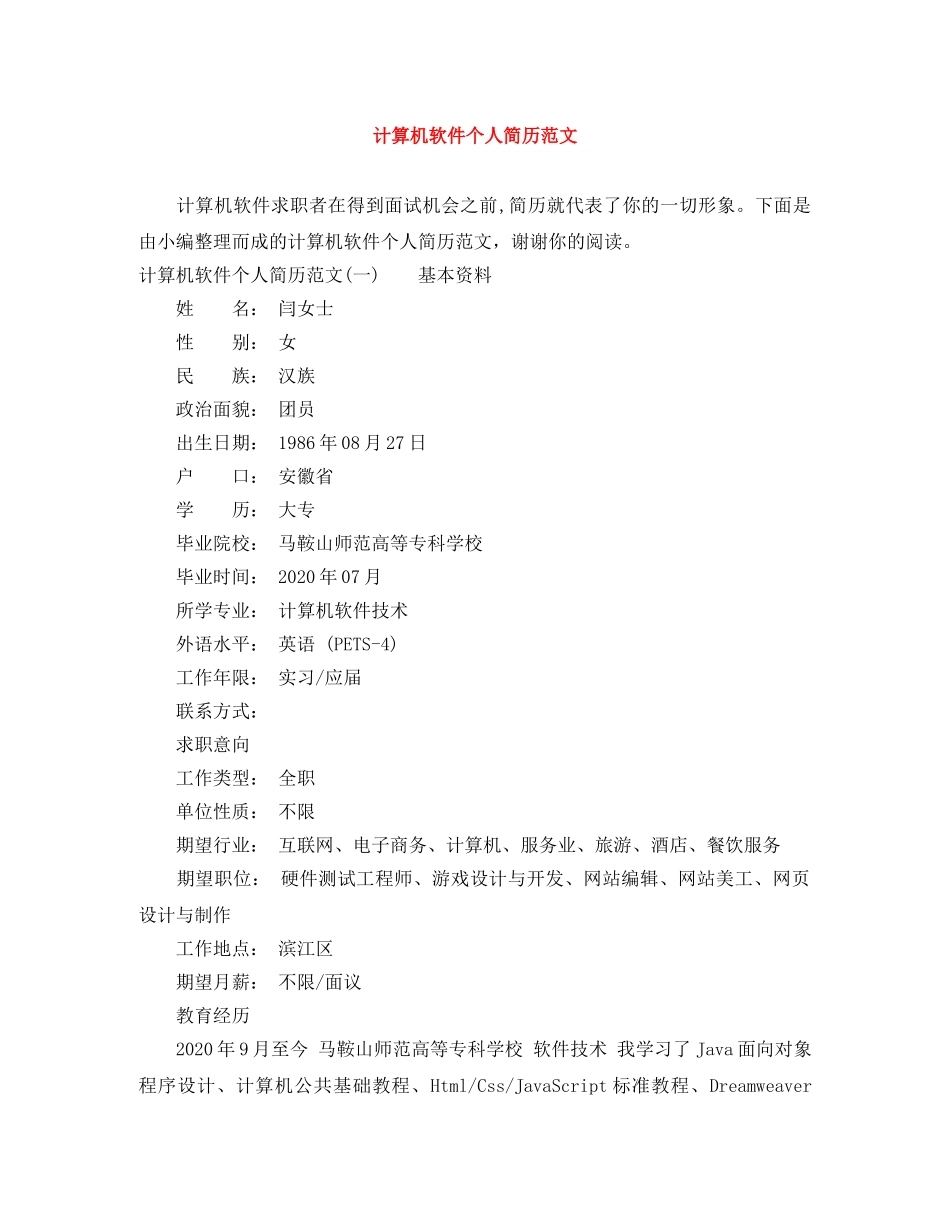 计算机软件个人简历范文 _第1页