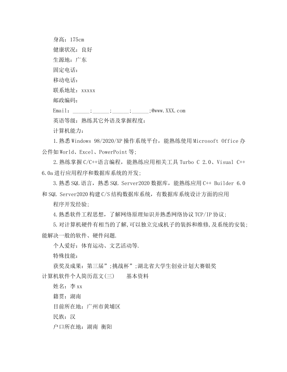 计算机软件个人简历范文 _第3页