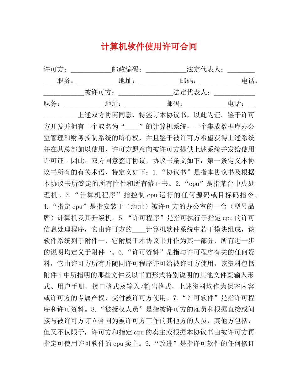 计算机软件使用许可合同 (2) _第1页