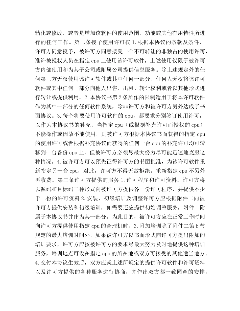 计算机软件使用许可合同 (2) _第2页