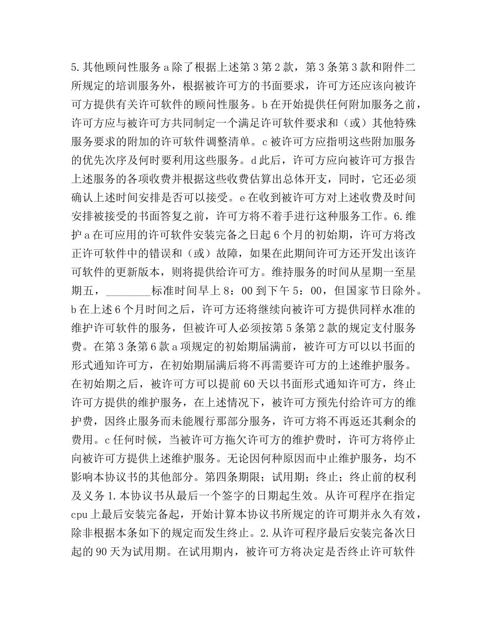 计算机软件使用许可合同 (2) _第3页