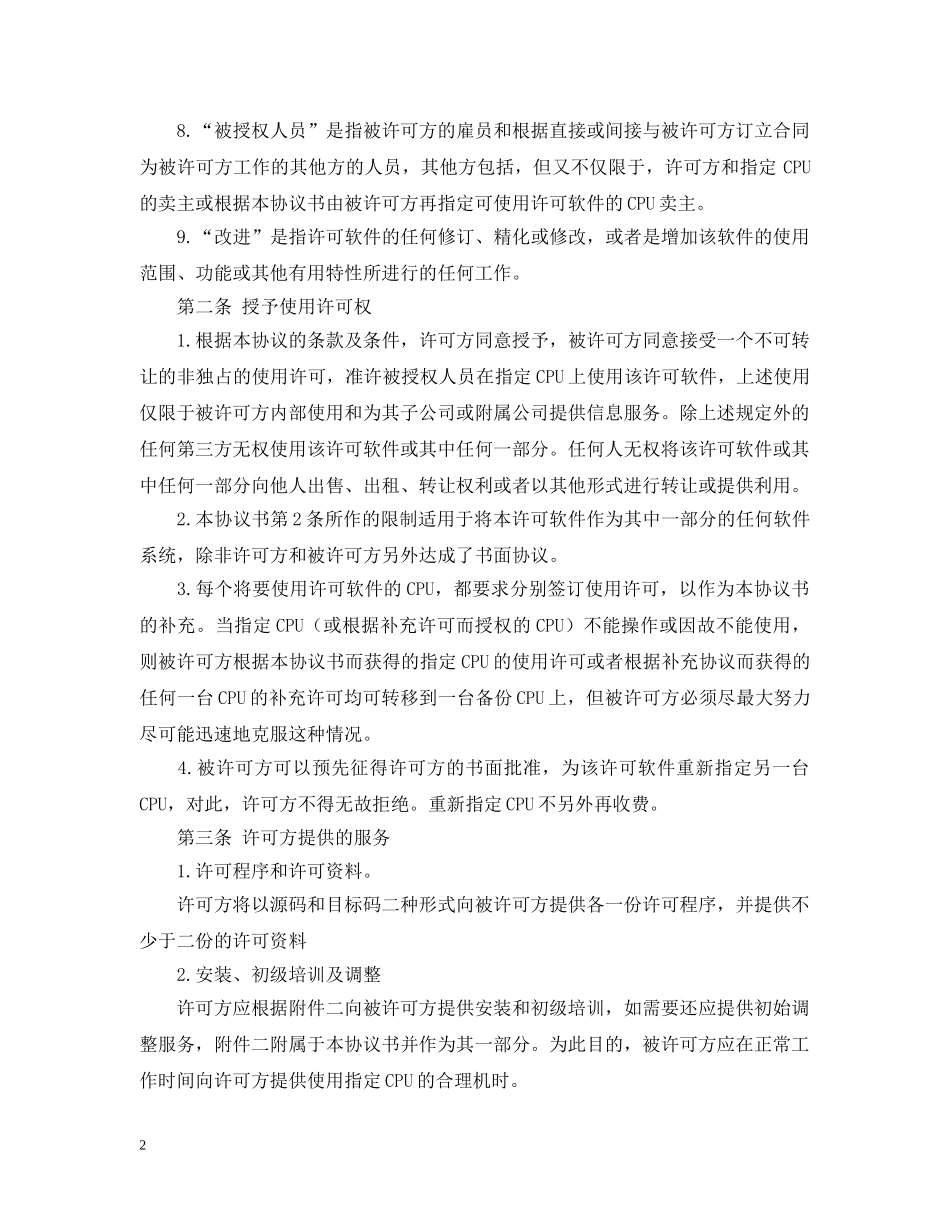计算机软件使用许可合同 _第2页