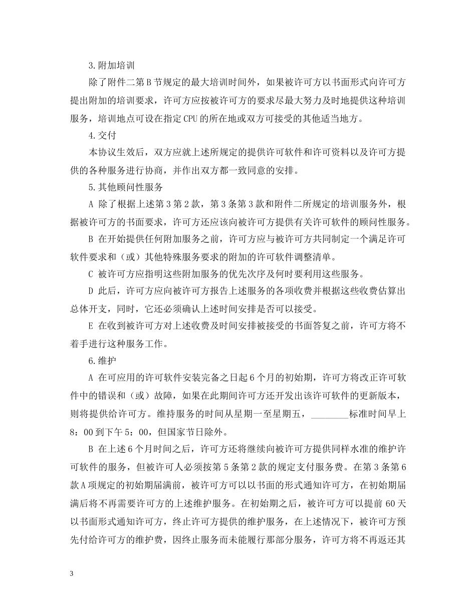 计算机软件使用许可合同 _第3页