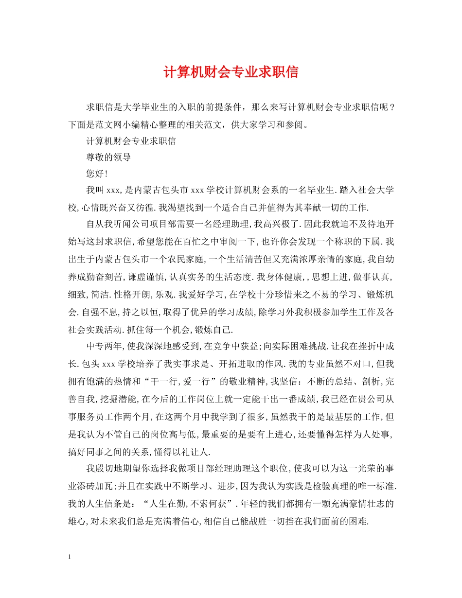 计算机财会专业求职信 _第1页