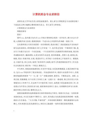 计算机财会专业求职信 