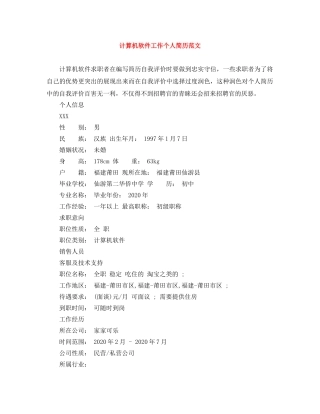 计算机软件工作个人简历范文 