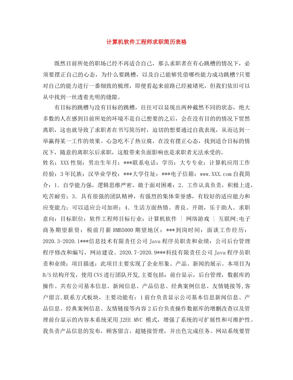 计算机软件工程师求职简历表格 _第1页