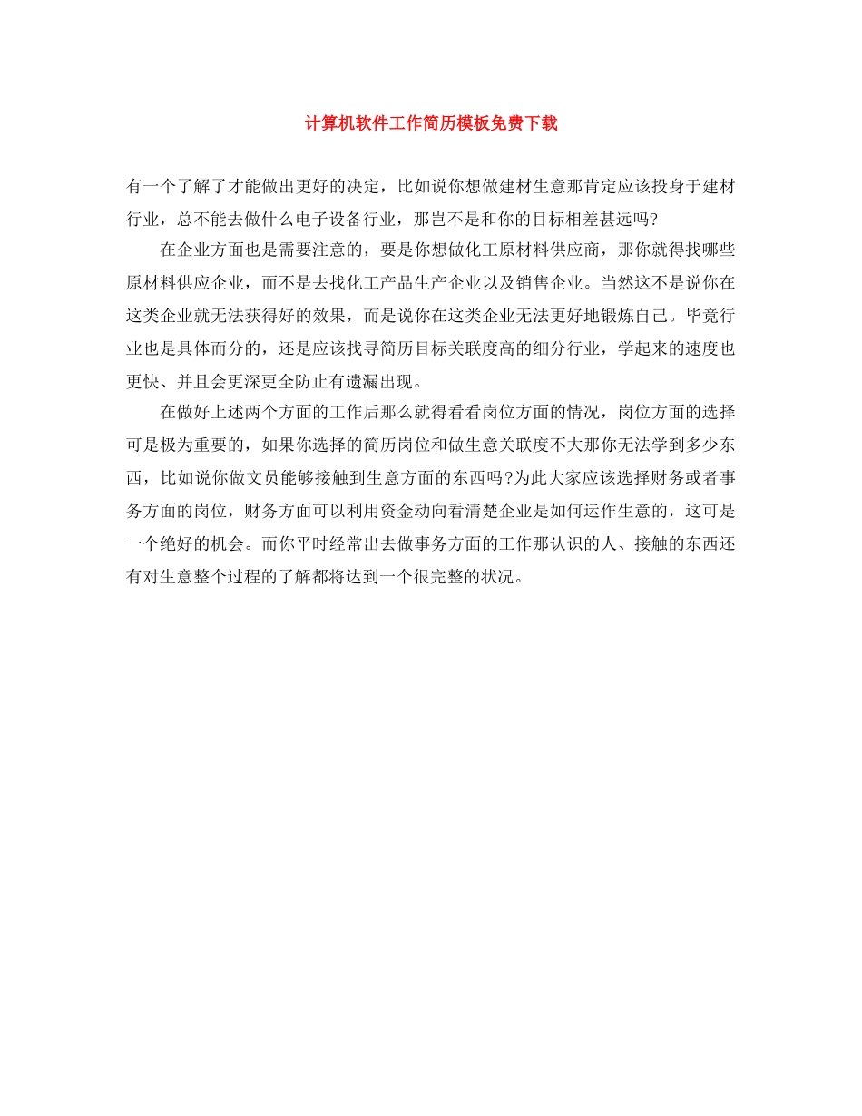 计算机软件工作简历模板免费下载 _第1页