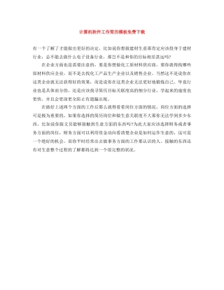 计算机软件工作简历模板免费下载 