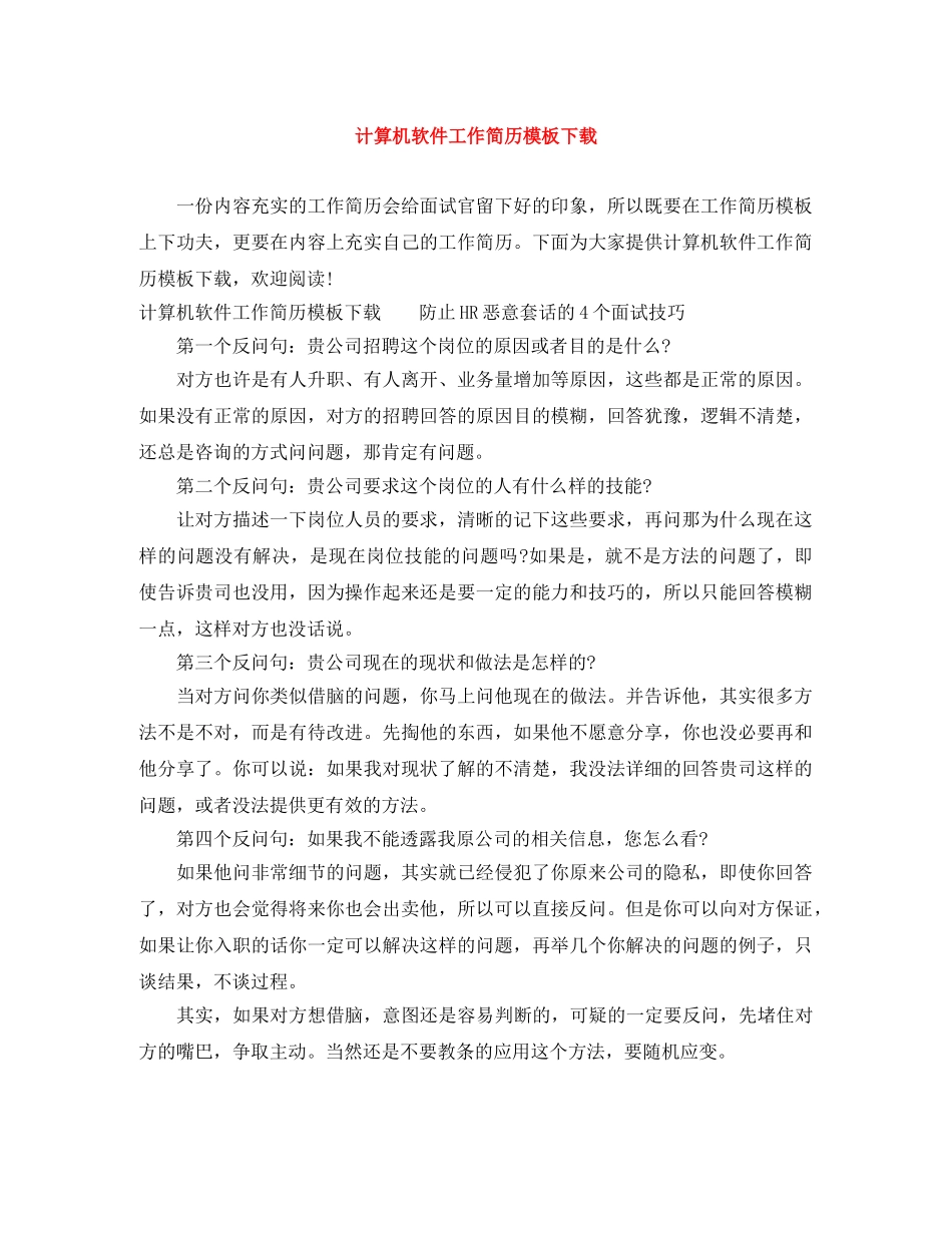 计算机软件工作简历模板下载 _第1页