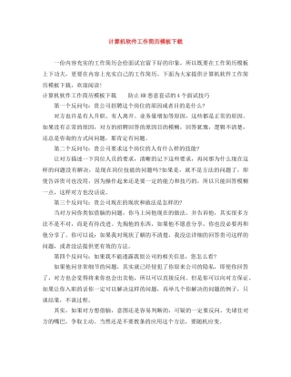 计算机软件工作简历模板下载 