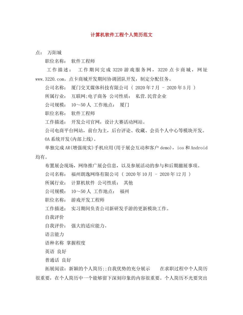 计算机软件工程个人简历范文 _第1页