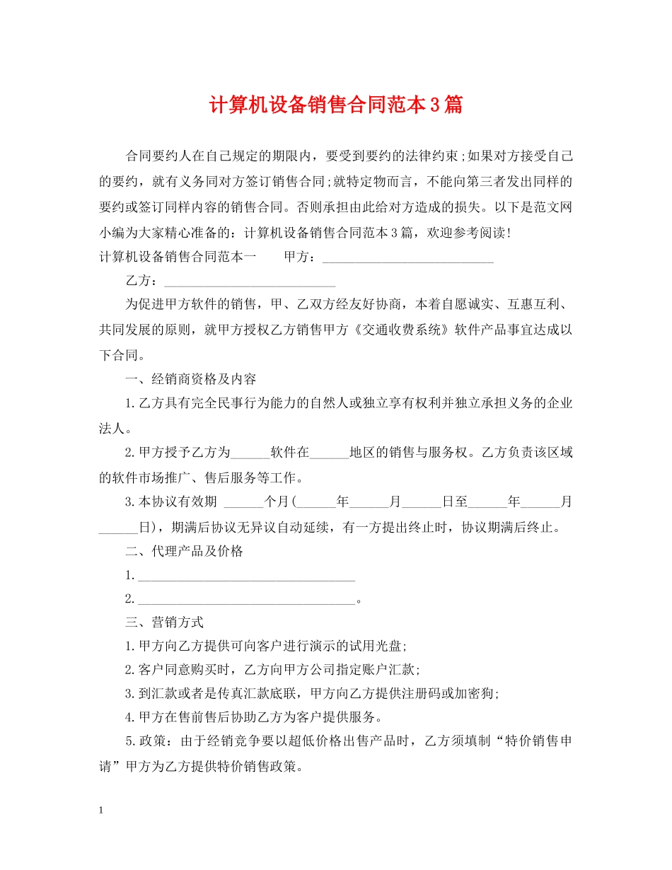 计算机设备销售合同范本3篇 _第1页