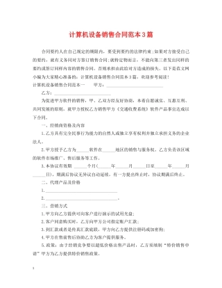 计算机设备销售合同范本3篇 