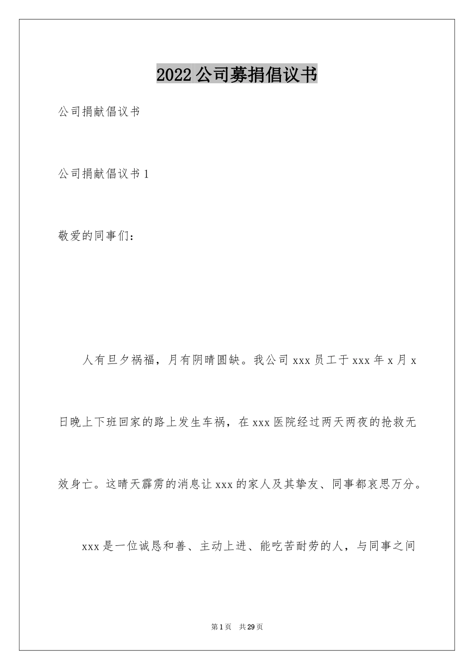 2024公司募捐倡议书_8_第1页