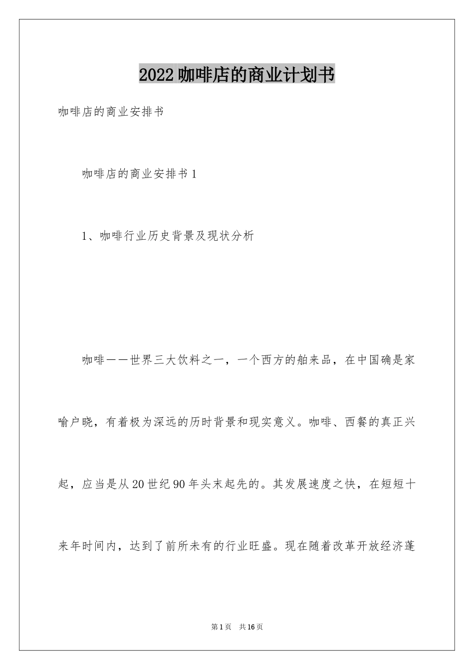 2024咖啡店的商业计划书_第1页