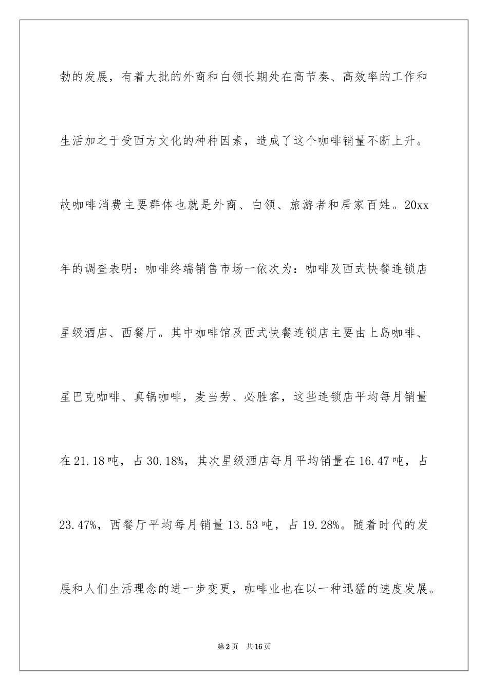 2024咖啡店的商业计划书_第2页