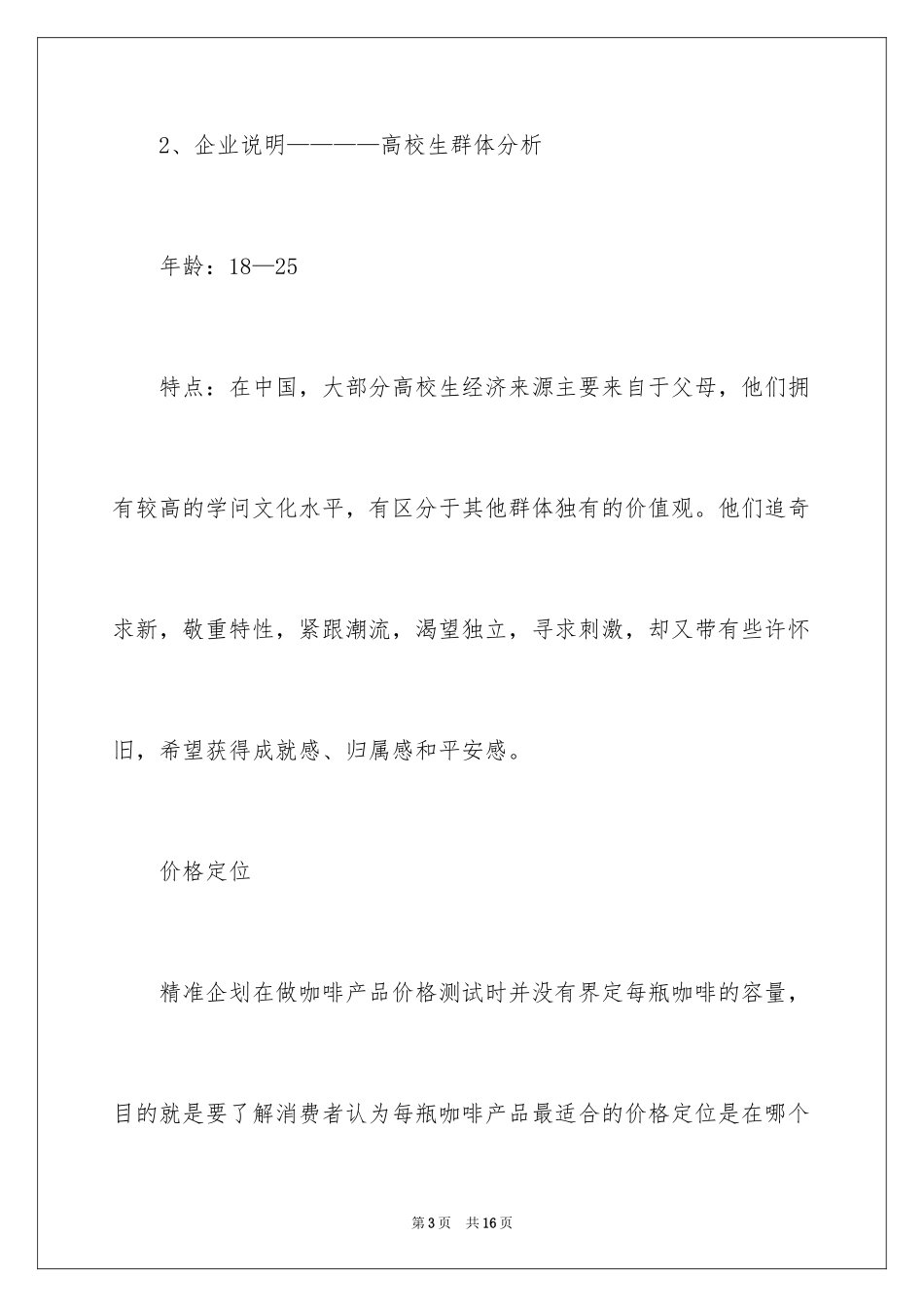 2024咖啡店的商业计划书_第3页