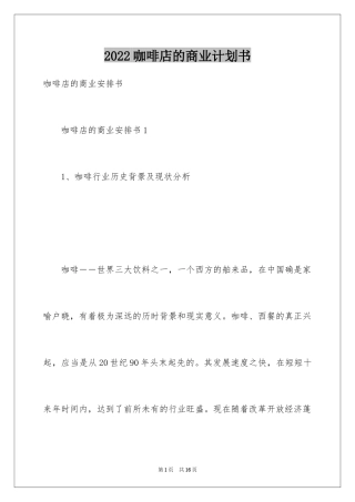 2024咖啡店的商业计划书