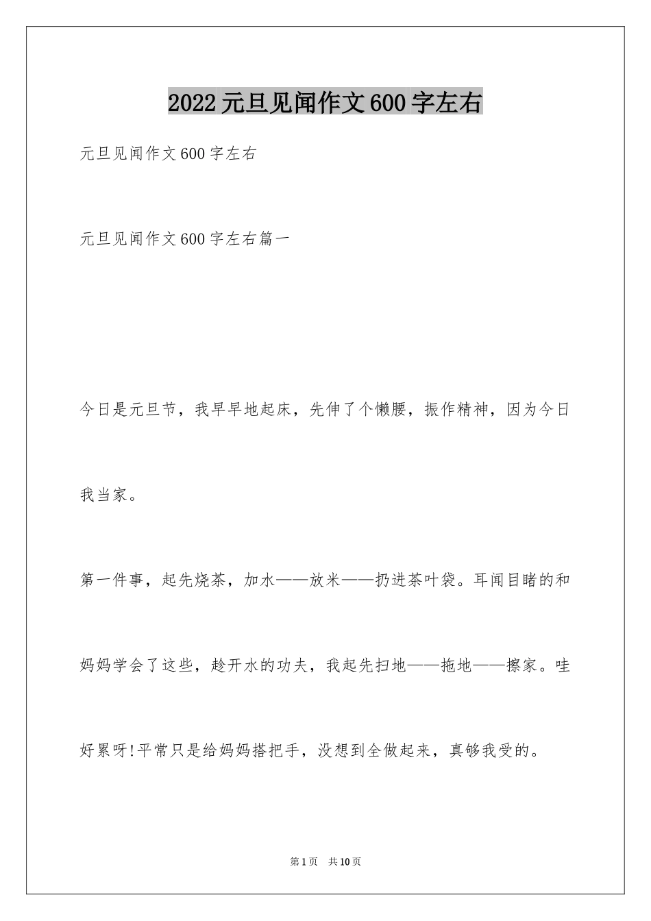 2024元旦见闻作文600字左右_第1页