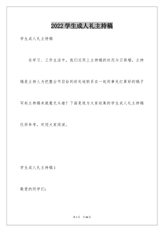 2024学生成人礼主持稿