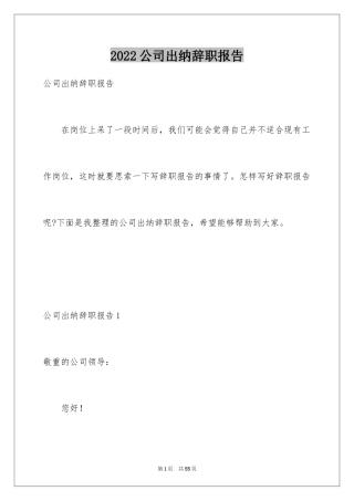 2024公司出纳辞职报告_2