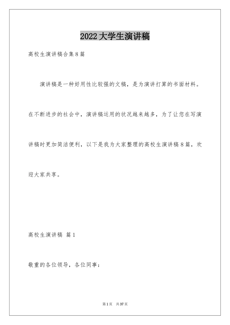 2024大学生演讲稿_925_第1页
