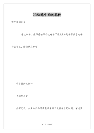 2024吃牛排的礼仪