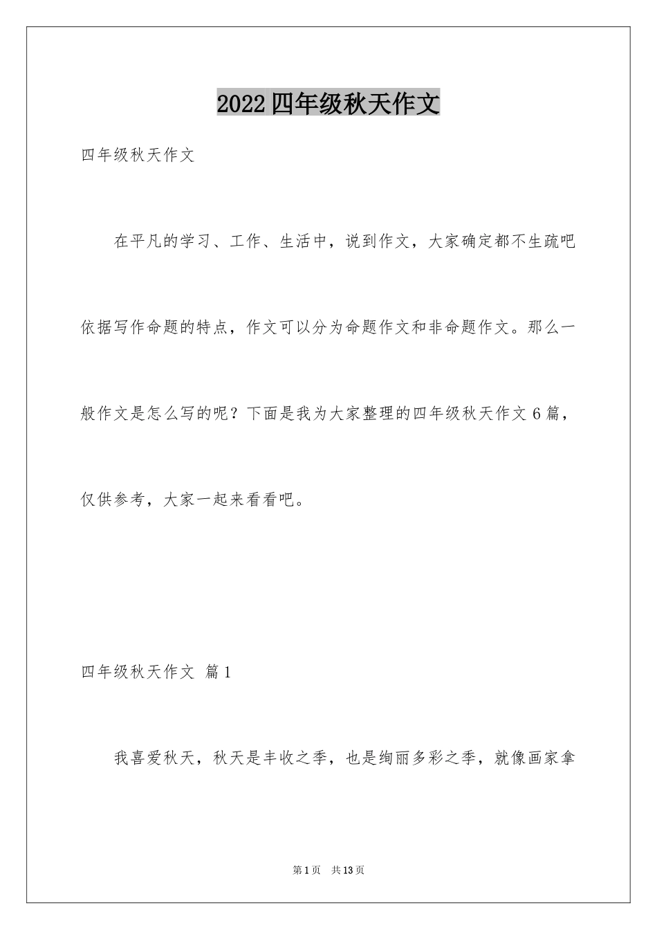 2024四年级秋天作文_第1页