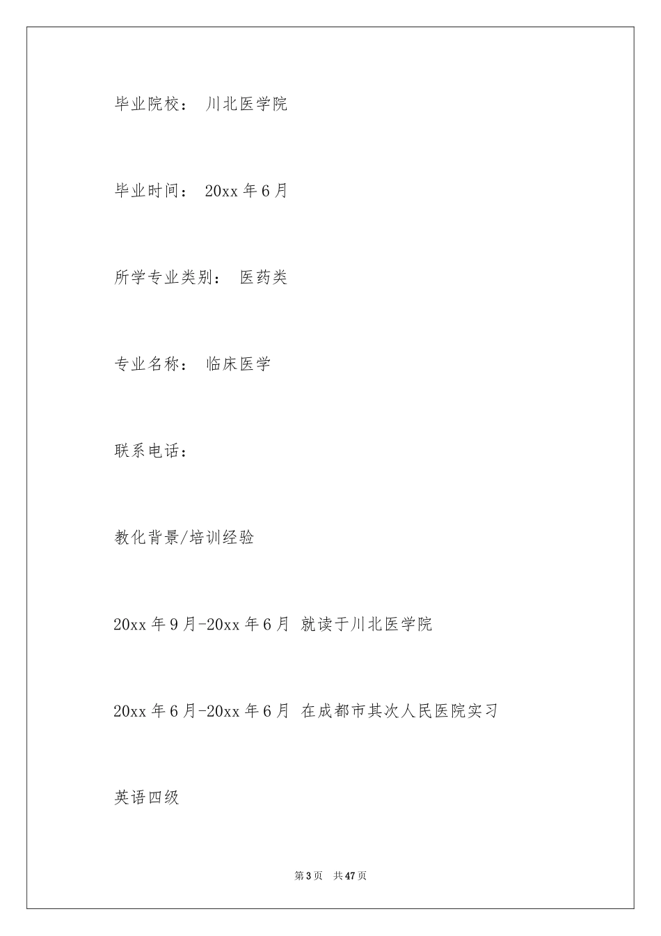 2024医学生个人简历_1_第3页