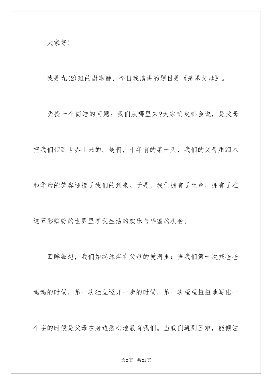 2024初中生感恩父母演讲稿_1_第2页