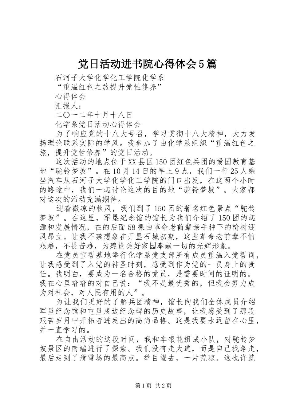 党日活动进书院心得体会5篇_第1页