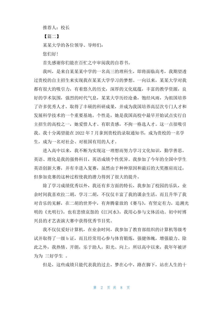 自主招生推荐信范文八篇自主招生学校推荐信怎么写_第2页