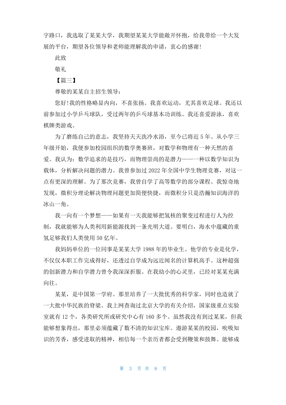 自主招生推荐信范文八篇自主招生学校推荐信怎么写_第3页