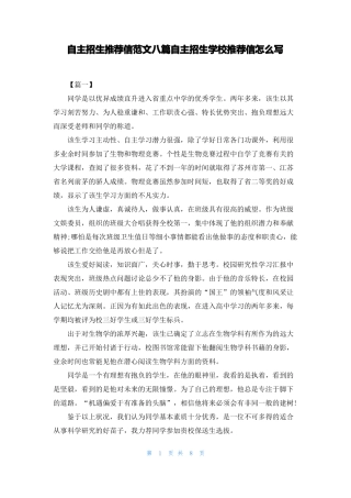 自主招生推荐信范文八篇自主招生学校推荐信怎么写