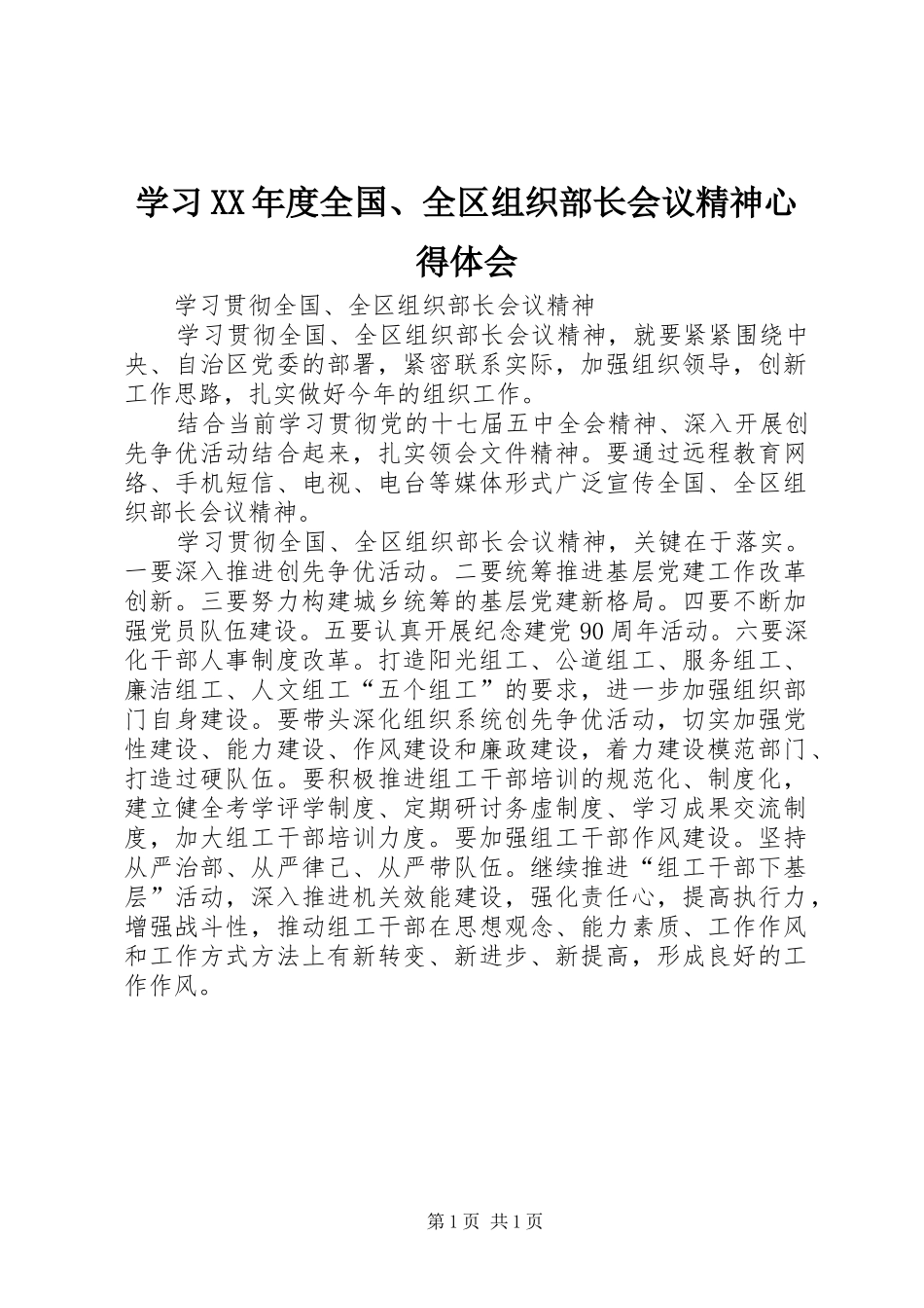 学习XX年度全国、全区组织部长会议精神心得体会_1_第1页