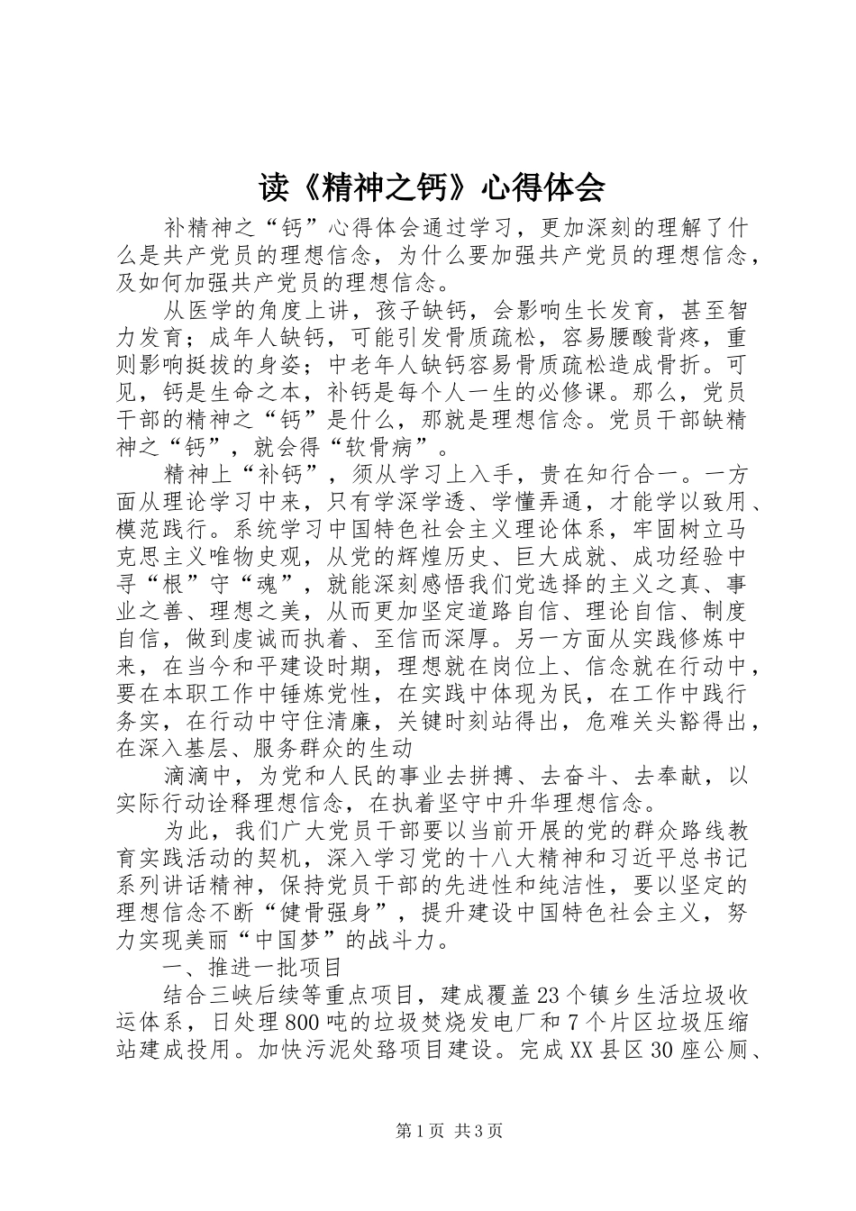 读《精神之钙》心得体会_第1页