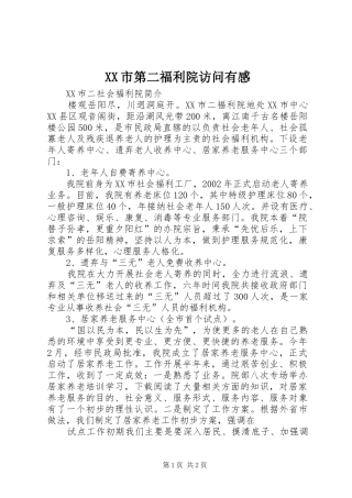 XX市第二福利院访问有感